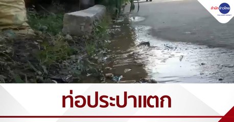 เรื่องนี้มีคำถาม : วอนแก้ปัญหาท่อน้ำประปาแตกนาน 1 เดือน