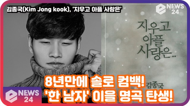 김종국(Kim Jong kook), '지우고 아플 사랑은' 8년만의 컴백! '한 남자 이을 명곡 탄생?'