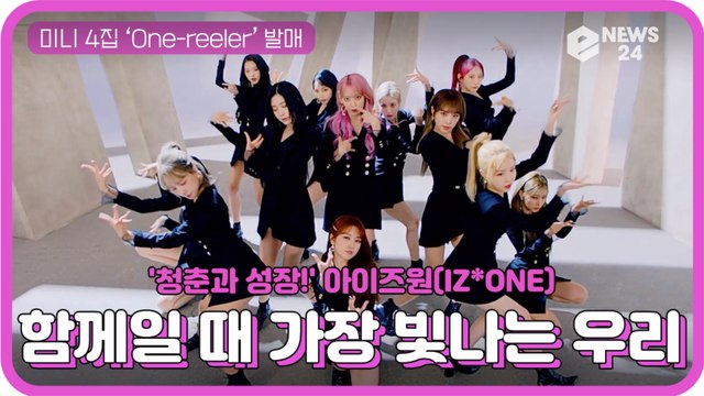 아이즈원(IZ*ONE)의청춘과 성장, 미니 4집 ‘One-reeler’ 발매 함께일 때 가장 빛나는 우리