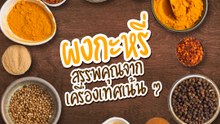 ประโยชน์ของผงกะหรี่ เครื่องเทศไทย ๆ นี้มีดีไม่ใช่น้อย