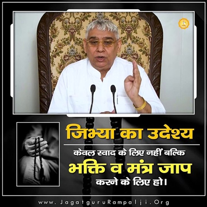 जिभ्या का उदेश्य केवल स्वाद के लिए नहीं बल्कि भक्ति व मंत्र जाप करने के लिए हो || संत रामपाल जी महाराज सत्संग ||