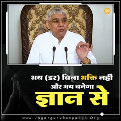 भय (डर) बिना भक्ति नहीं और भय बनेगा ज्ञान से || संत रामपाल जी महाराज सत्संग ||