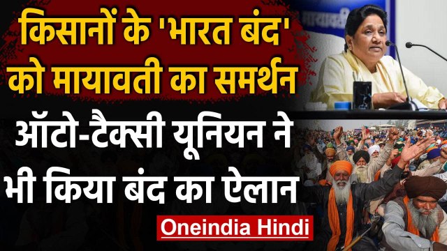 Farmers Protest: Bharat Bandh को Mayawati का समर्थन, RSS के किसान संघ ने बनाई दूरी | वनइंडिया हिंदी