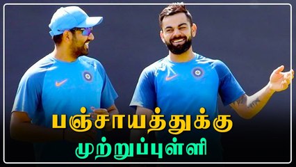 Kohli சொன்ன விஷயம்.. Rohit Sharma கொடுத்த பரபர பதில்