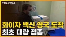 [자막뉴스] 속속 도착하는 코로나19 백신...세계 각국 빠른 움직임 / YTN