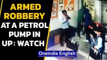 UP: Three bike-borne men steal cash from petrol pump staff at gunpoint: Watch | Oneindia News