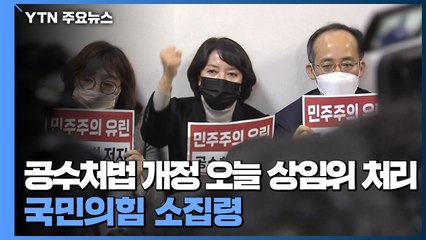 공수처법 개정 오늘 상임위 처리...국민의힘 소집령 / YTN