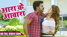 Pawan Singh का सबसे हिट गाना - Aara Ke Awaara - आरा के आवारा - Alka Jha - Superhit Movie - CHALLENGE