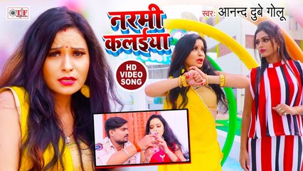 नरमी कलईया में | Anand Dubey Golu Bhojpuri New Song | Narmi Kalaiya Me