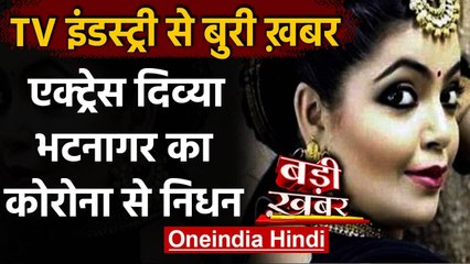 Divya Bhatnagar passes away: TV एक्ट्रेस दिव्या भटनागर का Corona से निधन | वनइंडिया हिंदी