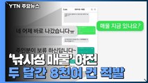 부동산 '낚시성 매물' 8천8백 건 적발...402건 과태료 / YTN