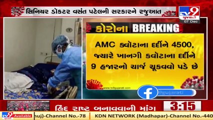 Bring down Covid hospitals' charges  _ Senior Doctor Vasant Patel to govt _ Ahmedabad _ Tv9