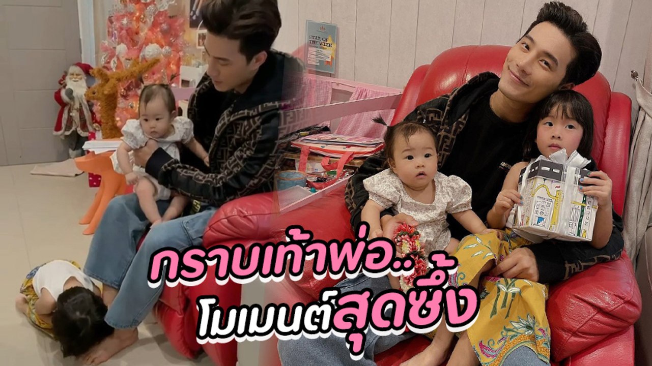 กุ๊บกิ๊บ เผยคลิปน้องเป่าเปา-เป่าเป้ย์ กราบเท้า บี้ KPN สุดซึ้งในวันพ่อ