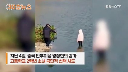 [30초뉴스] 중국서 '강물 뛰어든 소녀' 눈앞에서 못 구한 경찰 논란