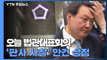 오늘 법관대표회의 '판사 사찰' 안건 상정...결과 주목 / YTN