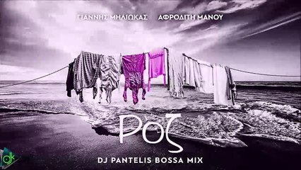 Γιάννης Μηλιώκας & Αφροδίτη Μάνου - Ροζ (DJ Pantelis Bossa Remix)