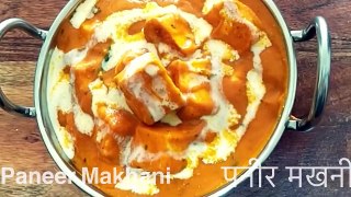 Paneer Makhani restaurant style l Butter Paneer l Paneer Makkhanwala l रेस्टोरेंट स्टाइल पनीर मखनी l