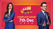 Bakhabar Savera with Shafaat Ali and Madiha Naqvi - 7th - December - 2020