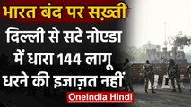 Bharat Bandh से पहले Noida में धारा 144 लागू, धरने की इजाजत नहीं, 2 जनवरी तक लागू | वनइंडिया हिंदी