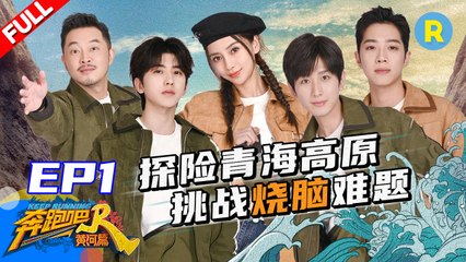 【FULL】探秘龙羊峡：赖冠霖 成毅爆笑学藏语 跑男为美食智斗姚PD？“沙蔡”父子高能烧脑《奔跑吧·黄河篇》EP1 20201204[ZJSTVHD]
