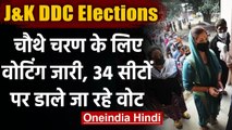 Jammu Kashmir: DDC Election के लिए Fourth Phase की 34 सीटों पर Voting जारी | वनइंडिया हिंदी