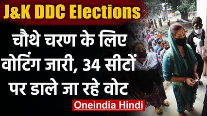 Download Video: Jammu Kashmir: DDC Election के लिए Fourth Phase की 34 सीटों पर Voting जारी | वनइंडिया हिंदी