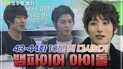 [뱀파이어아이돌] 아니... 편의점 알바생이 이수혁·김우빈·홍종현이면.. 너무 감사합니다ㅜㅜㅜㅜ♡♡♡♡  | EP.22