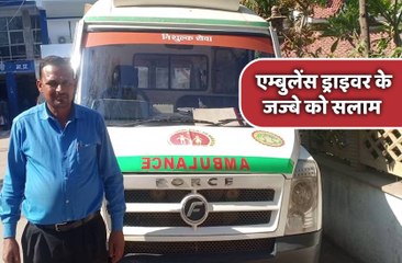 -कोरोना वॉरियर्स इस एंबुलेंस ड्राइवर के जज्बे को सलाम