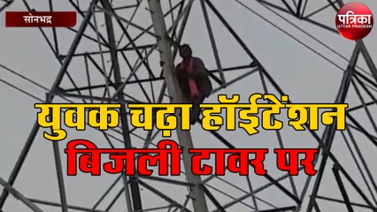 इन मांगों को लेकर युवक चढ़ा हॉईटेंशन बिजली टावर पर