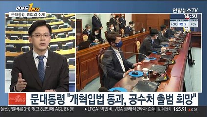 [여의도1번지] 문대통령 "정국혼란 죄송…공수처 출범 희망"