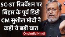 Bihar: जब तक रहेगा समाज में भेदभाव, तब तक जारी रहेगा SC-ST Reservation- Sushil Modi | वनइंडिया हिंदी