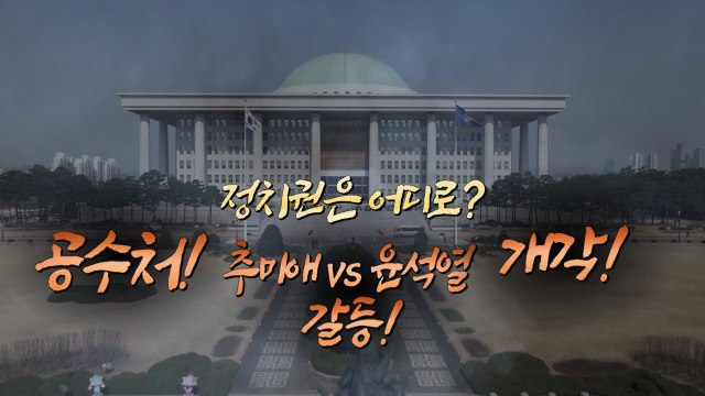 [뉴스큐] 文, '秋·尹 사태' 첫 사과...'지지율 최저' 민심 수습 나선 배경은? / YTN