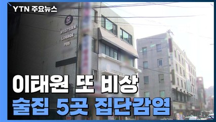 이태원 또 비상...수능 수험생도 확진 / YTN