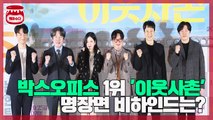 박스오피스 1위 '이웃사촌' 명장면 비하인드는?