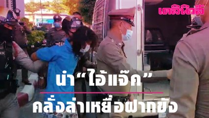 นำ"ไอ้แจ๊ค"คลั่งล่าเหยื่อฝากขัง | Dailynews 071263