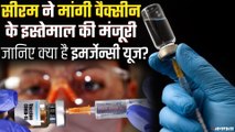 Corona Vaccine के लिए Serum ने मांगी इजाज़त, जानिए क्या है इमर्जेन्सी यूज, कैसे मिलती है अनुमति?