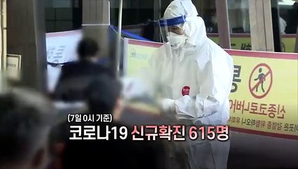 [영상구성] 어제 신규확진 615명…8일부터 거리두기 2.5단계