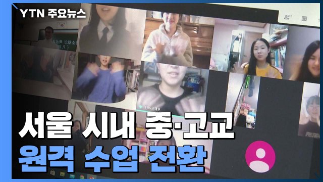 서울 중·고교 원격 수업 전환... 또다시 모니터로 소통 / YTN