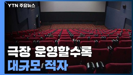 "극장 운영할수록 대규모 적자"...기대작 개봉 연기 / YTN
