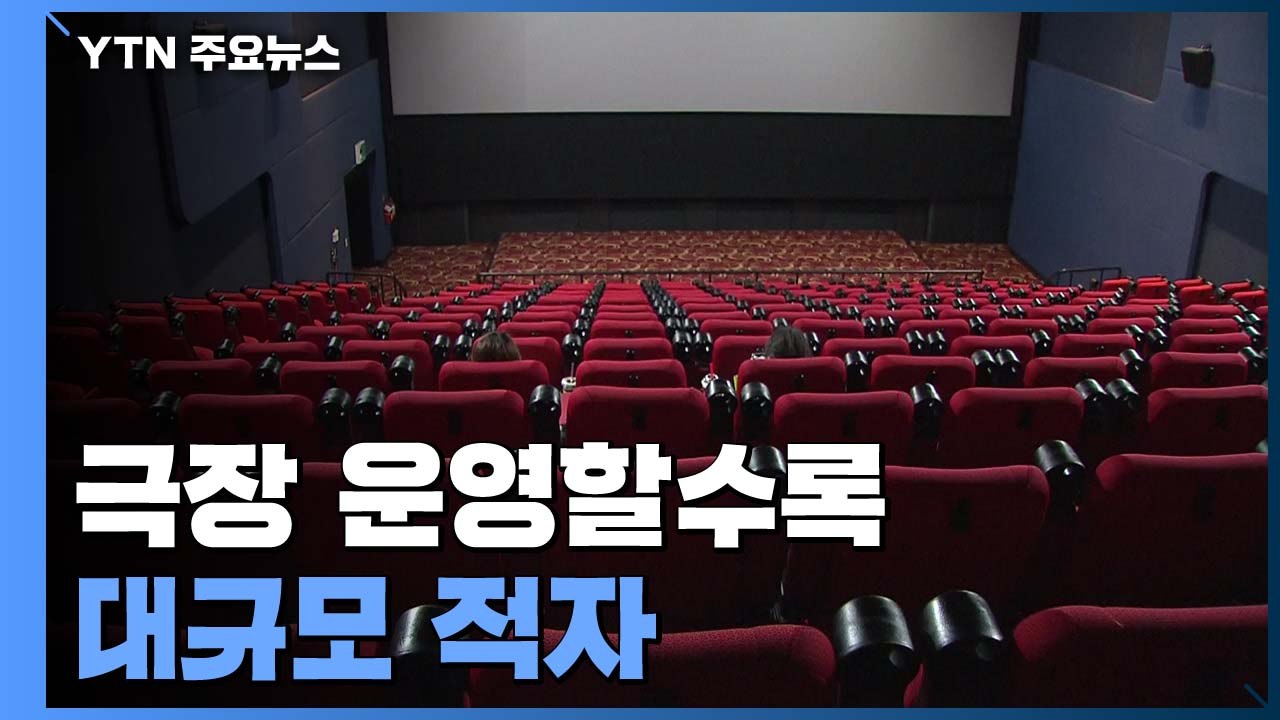 "극장 운영할수록 대규모 적자"...기대작 개봉 연기 / YTN