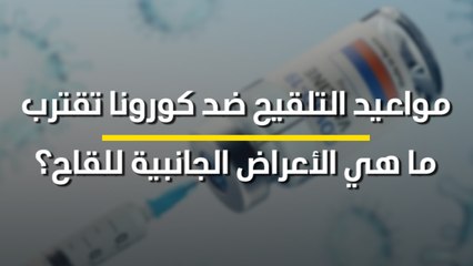 مواعيد التلقيح ضد كورونا تقترب.. ما هي الأعراض الجانبية للقاح؟