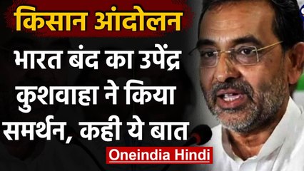 Farmer Protest: Bharat Bandh का Upendra Kushwaha ने किया समर्थन | वनइंडिया हिंदी
