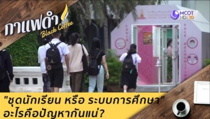 "ชุดนักเรียน หรือ ระบบการศึกษา" อะไรคือปัญหากันแน่?  : กาแฟดำ (3 ธ.ค. 63)