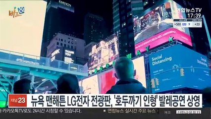 [비즈&] 뉴욕 맨해튼 LG전자 전광판, '호두까기 인형' 발레공연 상영 外