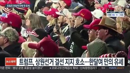 체면 구긴 트럼프…상원 승부처 조지아 유세에 "무익"