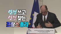 [세상만사] 안경 쓴 채로 안경 찾는 프랑스 총리 영상 화제 / YTN