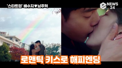 '스타트업' 배수지♥남주혁, 보고만 있어도 설레는 키스로 '도달커플 해피엔딩'