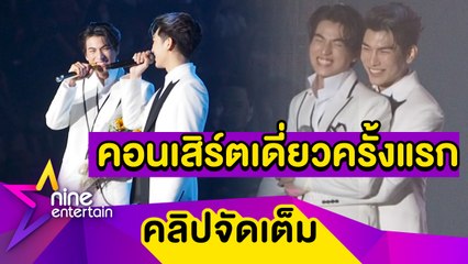 “กลัฟ” เสิร์ฟความฟินจัดเต็มทุกโมเมนต์ ในคอนเสิร์ตเดี่ยวครั้งแรก (คลิปจัดเต็ม)