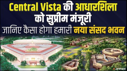 क्या है Central Vista Project जिसके शिलान्यास को मिली SC से इजाजत, मगर निर्माण अभी नहीं होगा