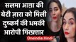 Salma Agha: Salma Agha की बेटी Zara Khan को मिली धमकी, Police ने किया मामला दर्ज  । वनइंडिया हिंदी